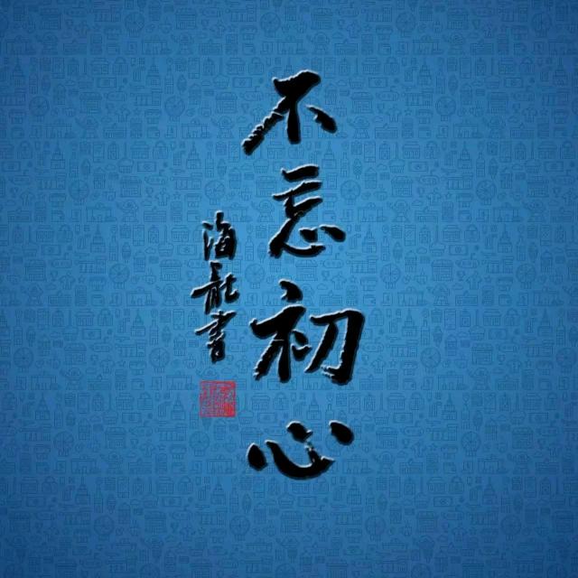 不忘初心