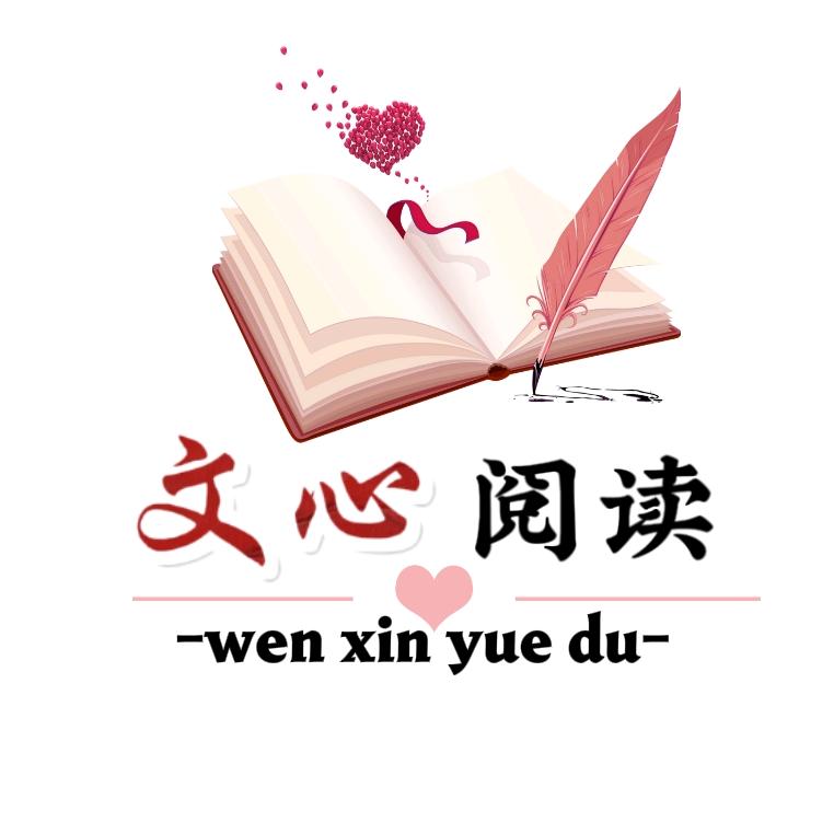 文心阅读