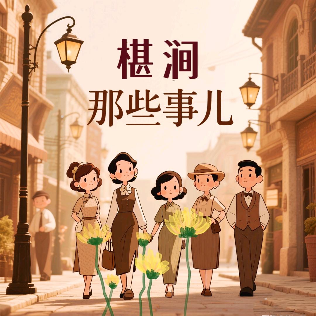 椹涧那些事儿