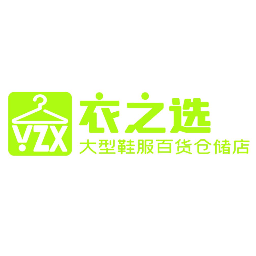 衣之选服装批发城