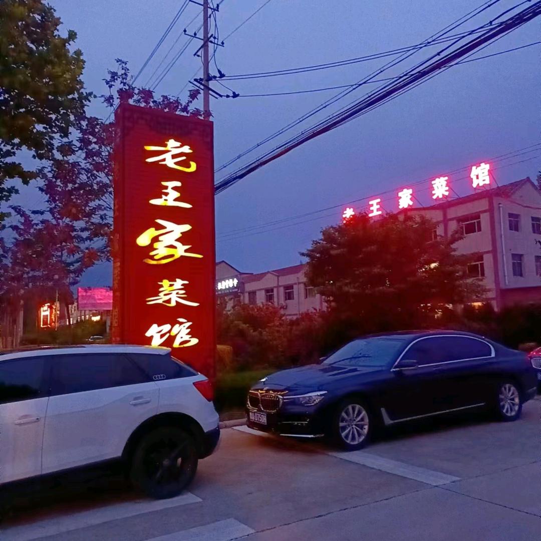 老王家菜馆