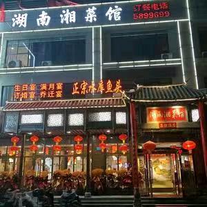 湖南湘菜馆