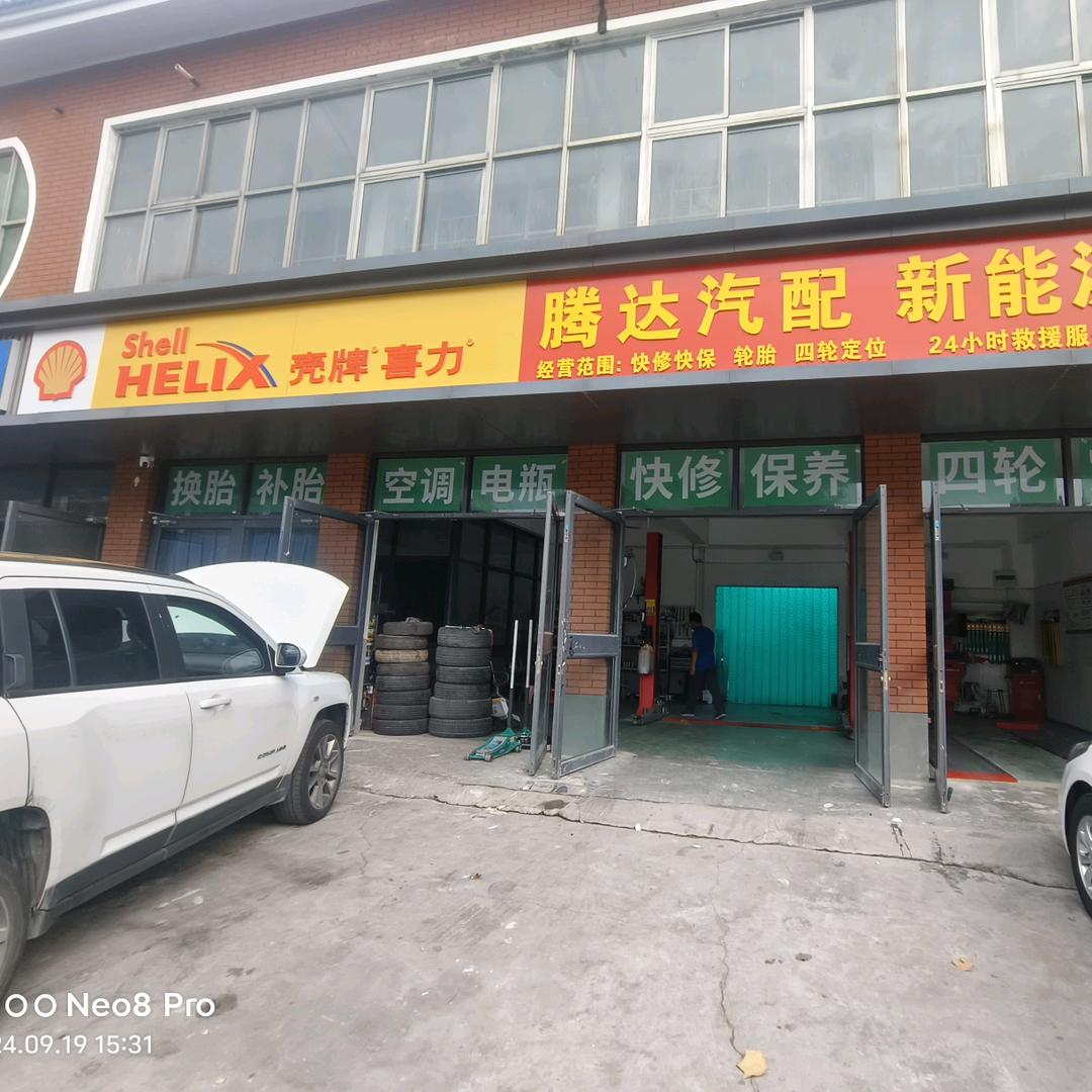 腾达汽修（底盘整备）