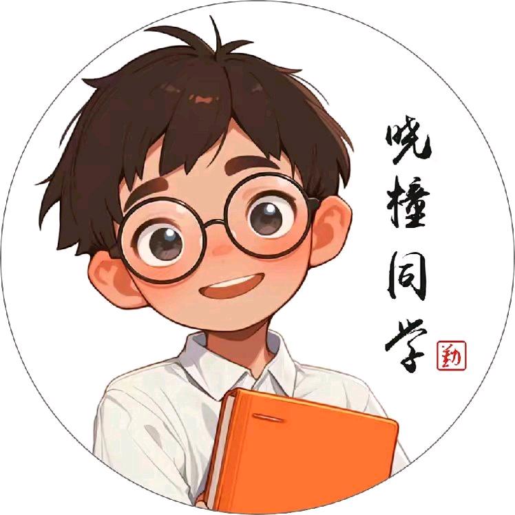 晓橦同学