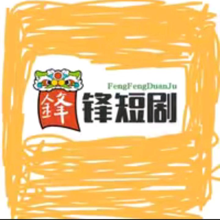 锋锋短剧