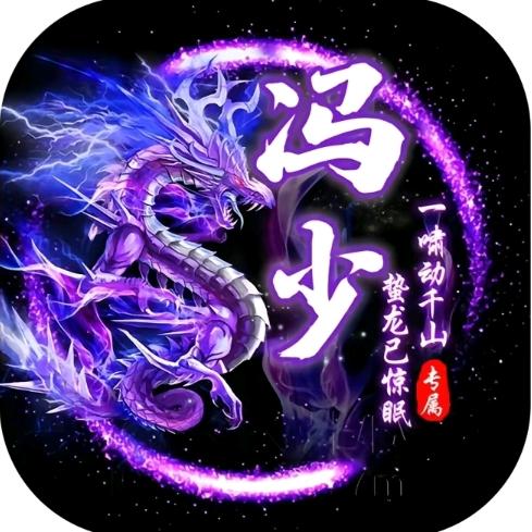 💗无敌吊炸天-冯少