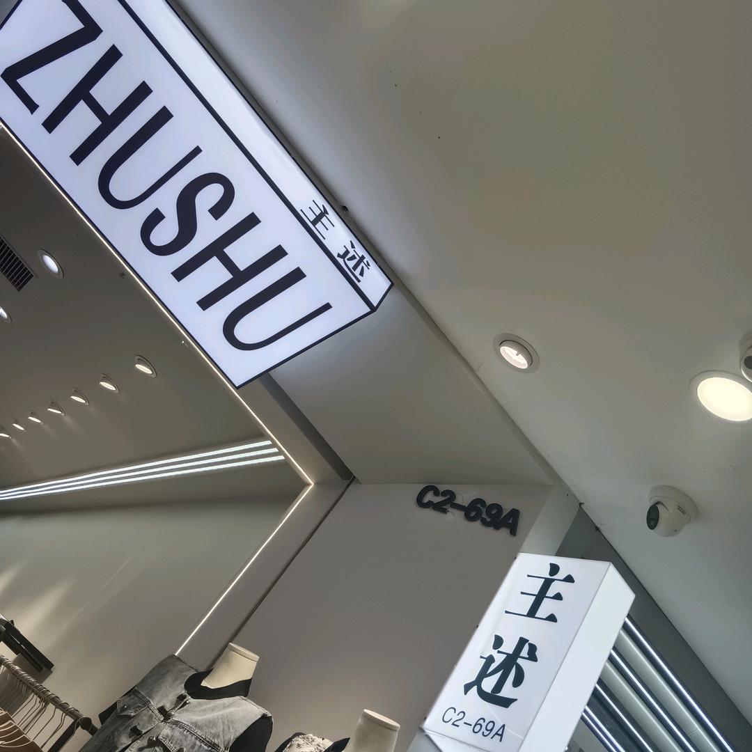 衣遇服装店