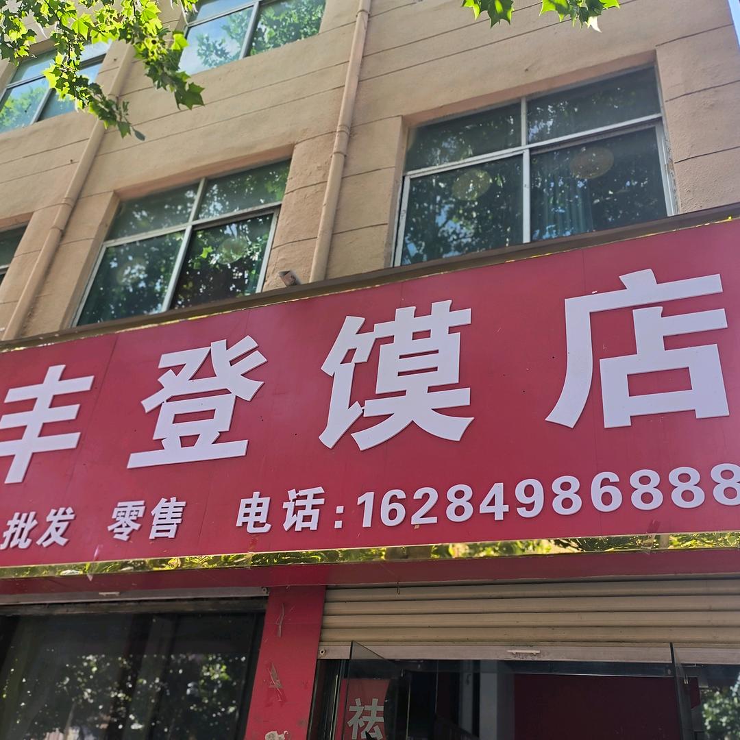 丰登馍店官方号
