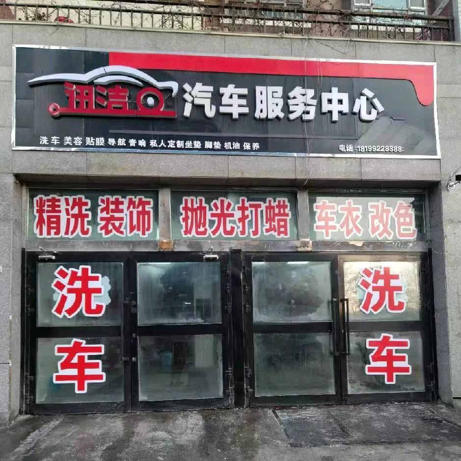 迅洁汽车美容养护中心