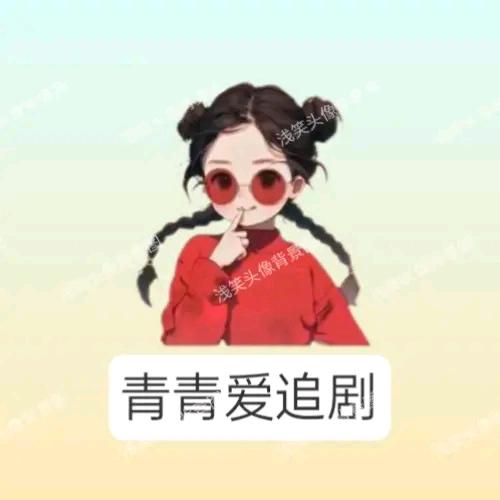 青青爱追剧