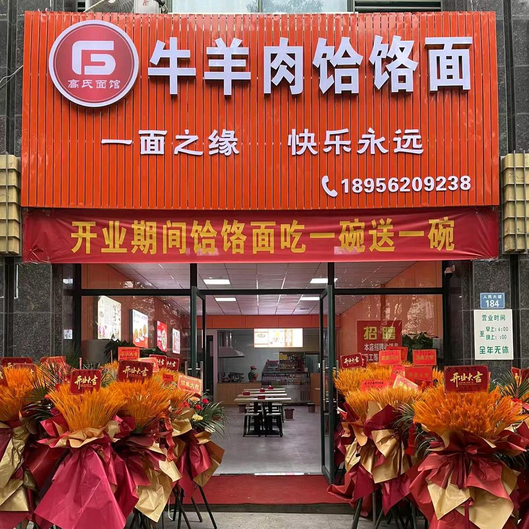 高氏面馆牛羊肉饸饹面