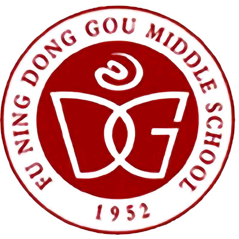 东沟中学的那些事儿