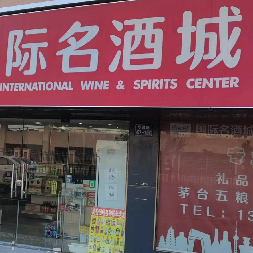 酒仙网国际名酒城