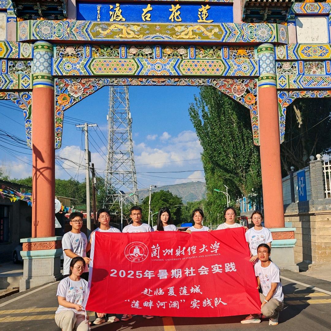 25赴临夏莲城暑期实践队