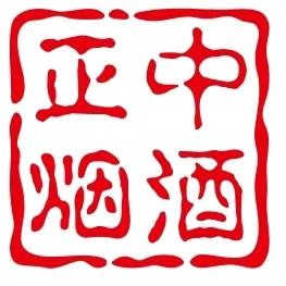 正中烟酒