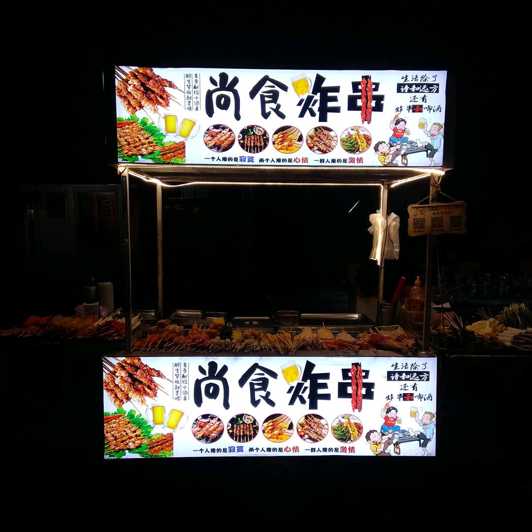 尚食炸串 10 年老店