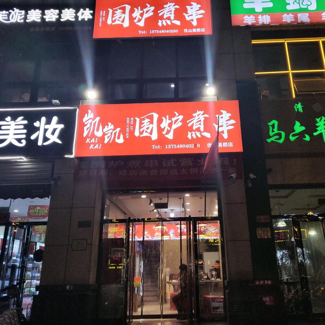 💍凯凯，围炉煮串🎖沾串（招学员）