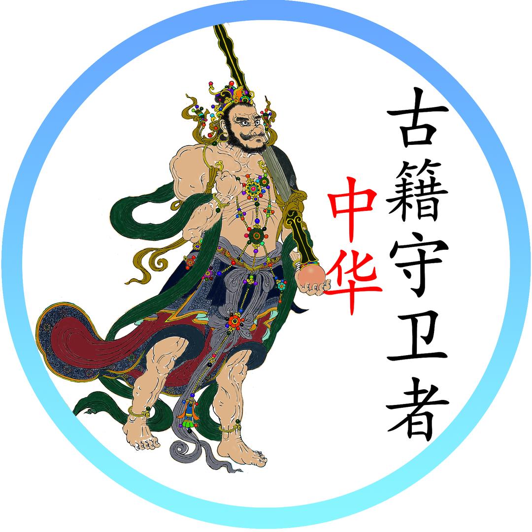 中华古籍守卫者