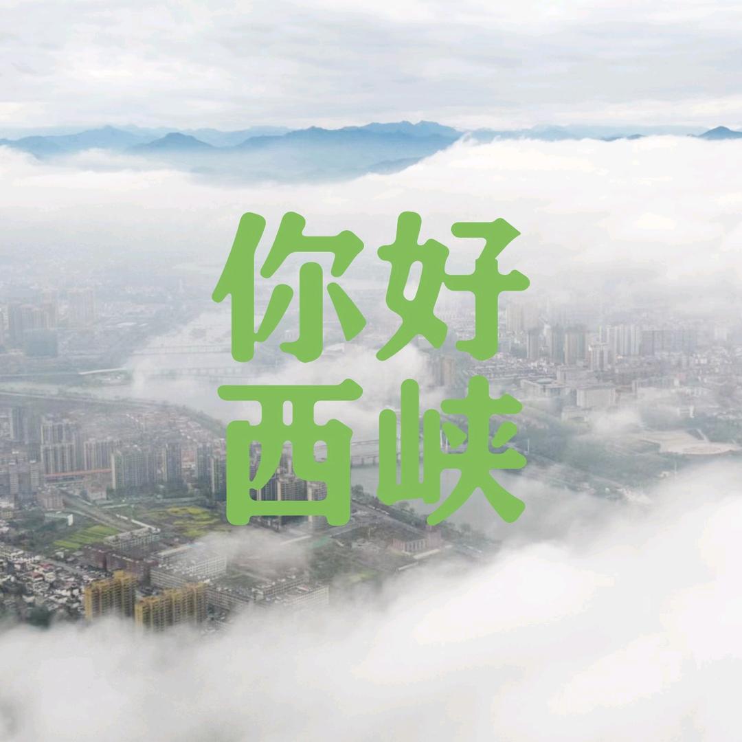 你好西峡