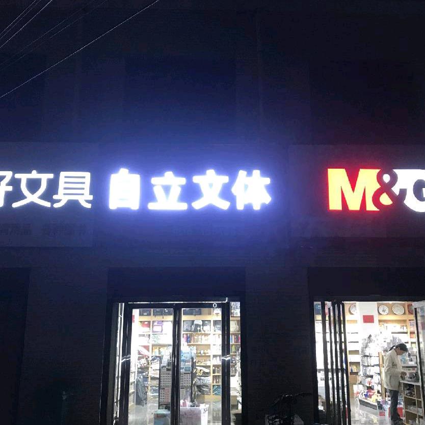 财运亨通，伯岗自立文具书店，小乔