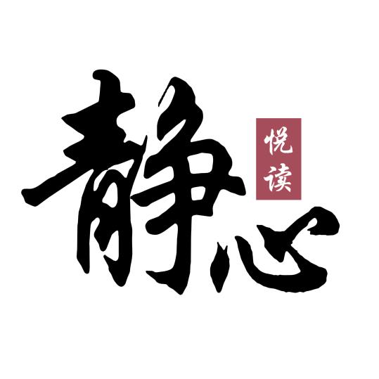 静心悦读
