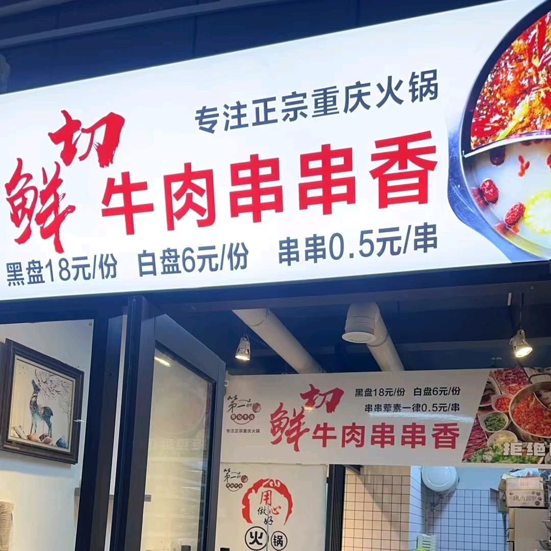 第一品鲜切牛肉串串香