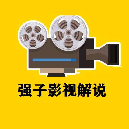 强子影视解说