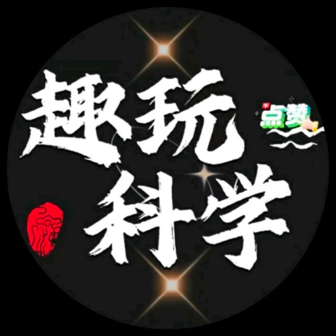 趣玩科学