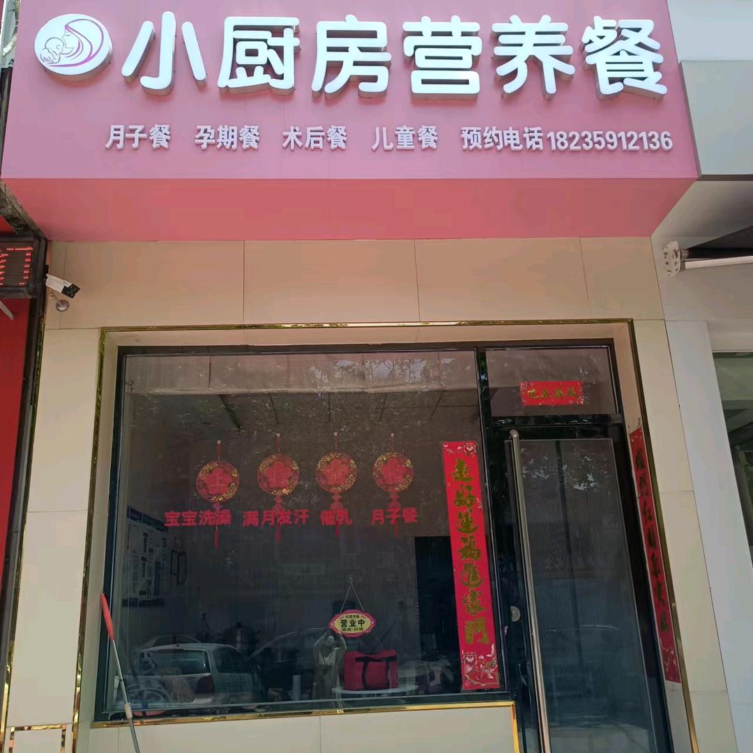 侯马小厨房营养餐