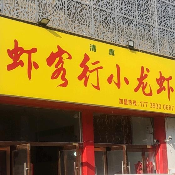 虾客行小龙虾（沈丘店）