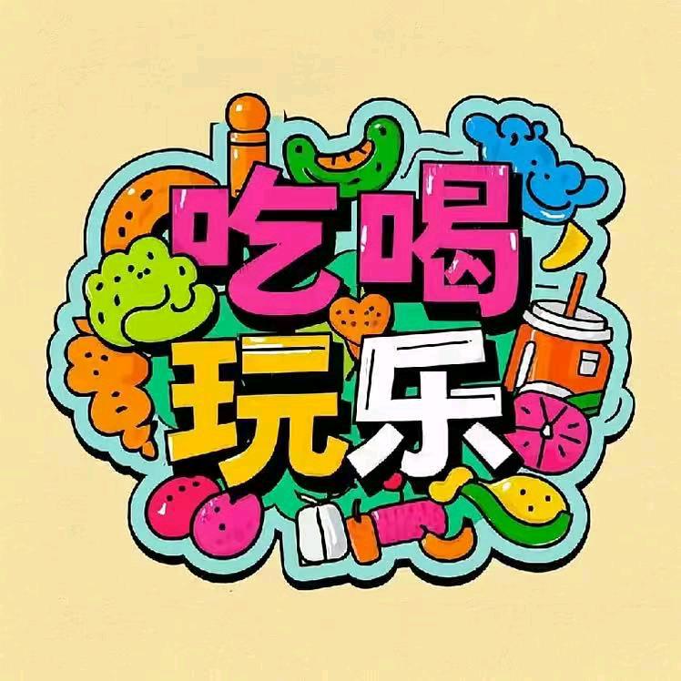吃喝玩乐找慧慧