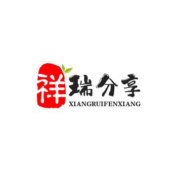 祥瑞分享（走味）