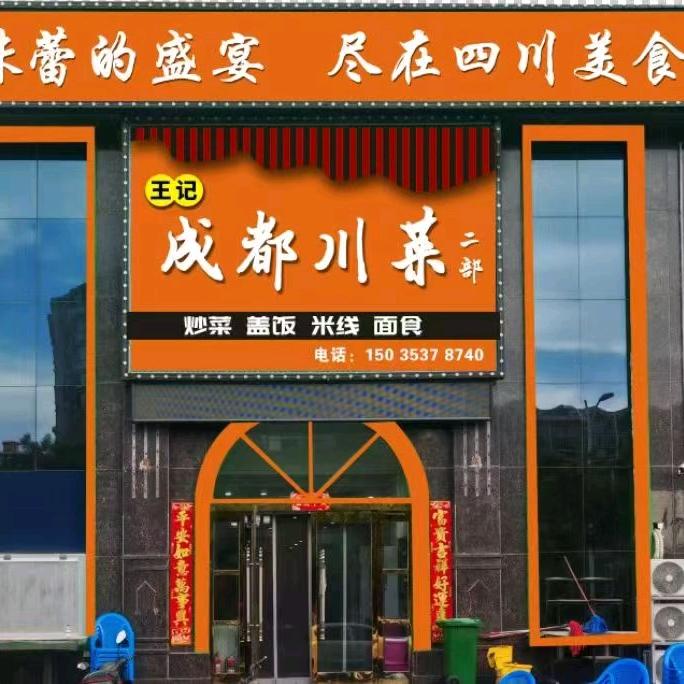金宝来旁边成都川菜二部主营川味炒菜盖饭