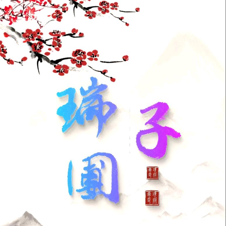 瑞团子
