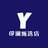 印澜甄选店