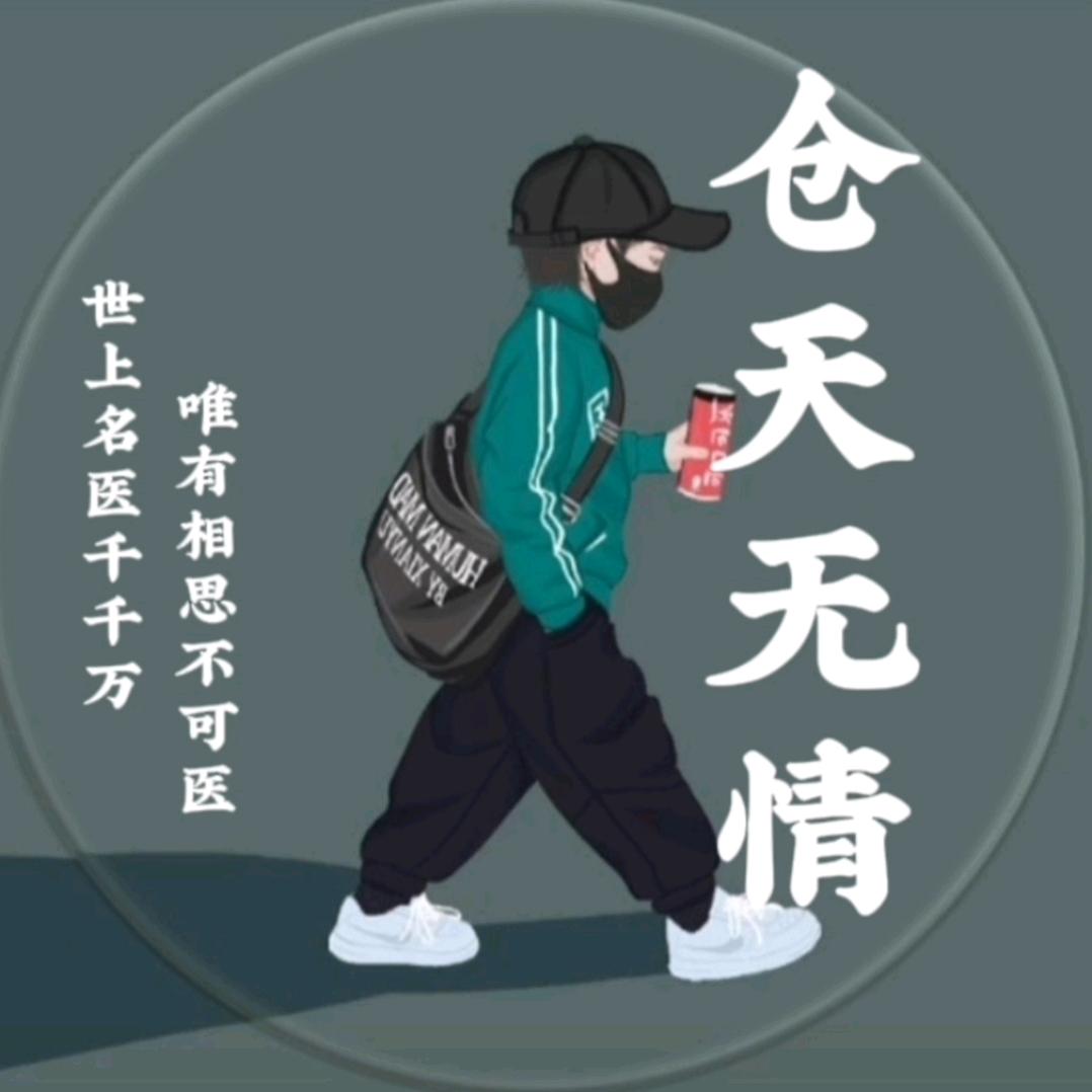 仓天无情（孤雁）