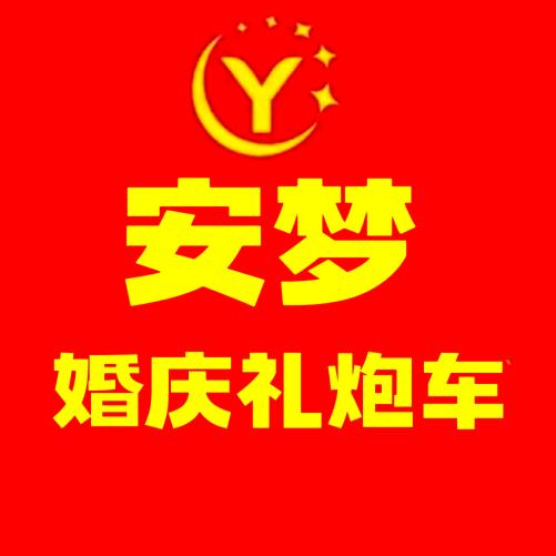 安梦婚庆策划《招学员》