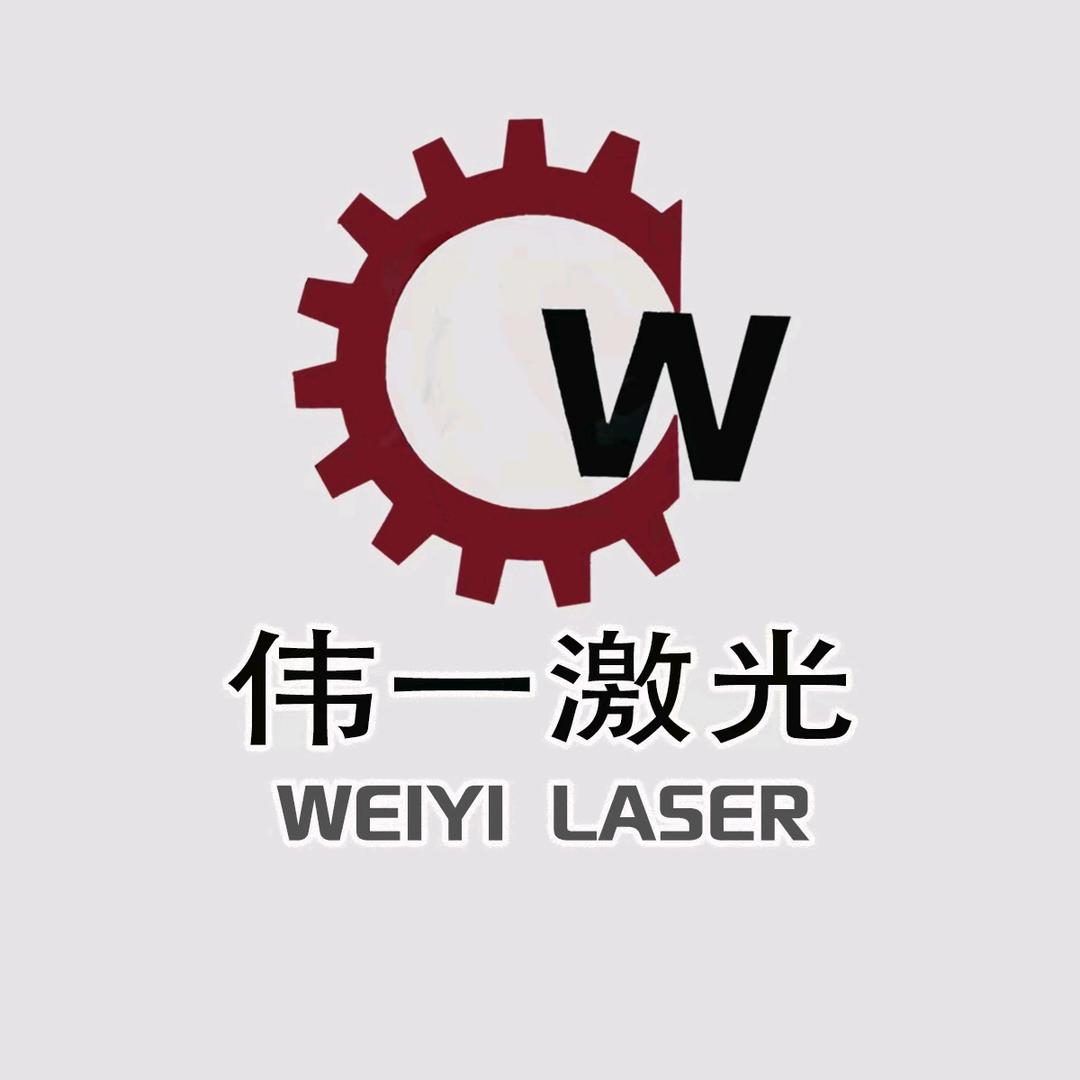 伟一激光