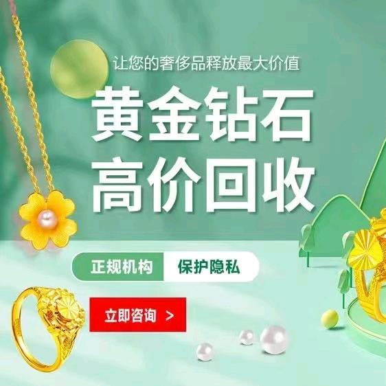 济南奢侈品回收（黄金）
