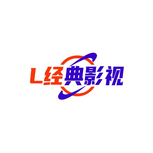 经典影视