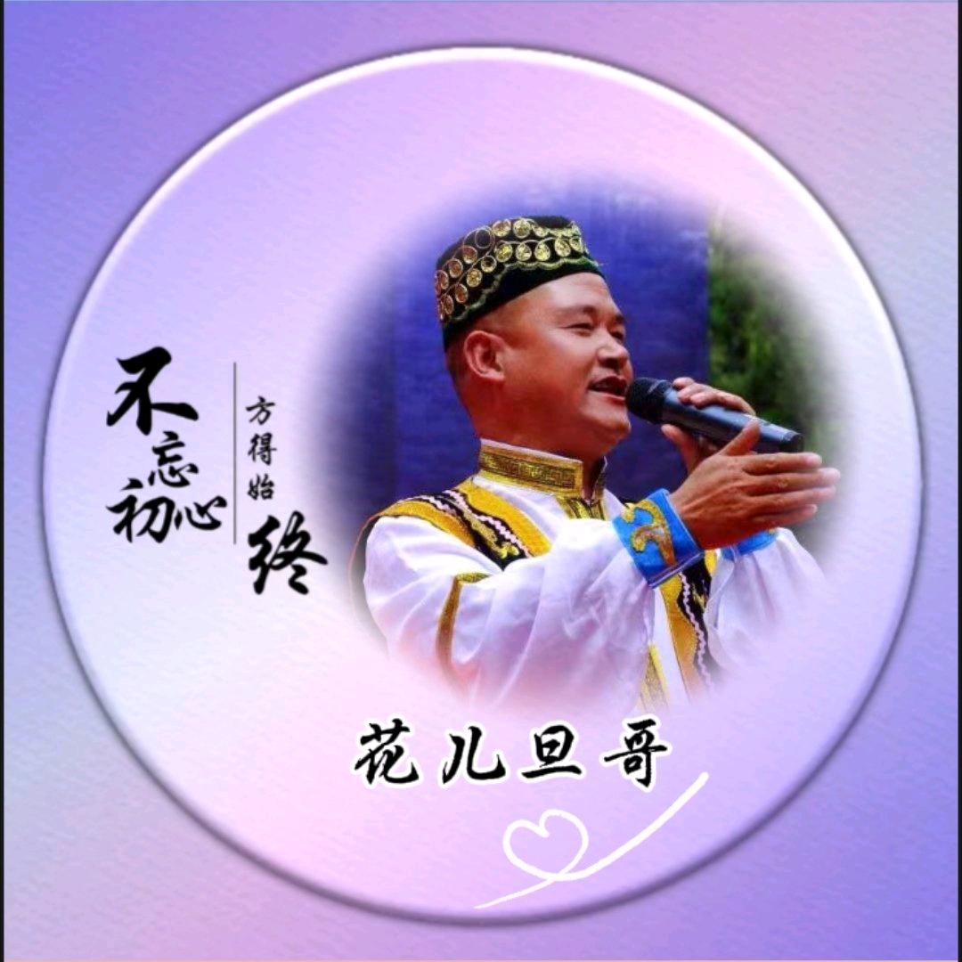 花儿旦哥