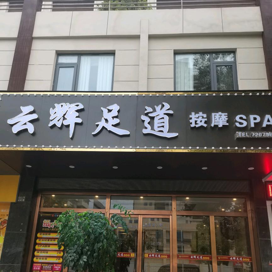 云辉足道