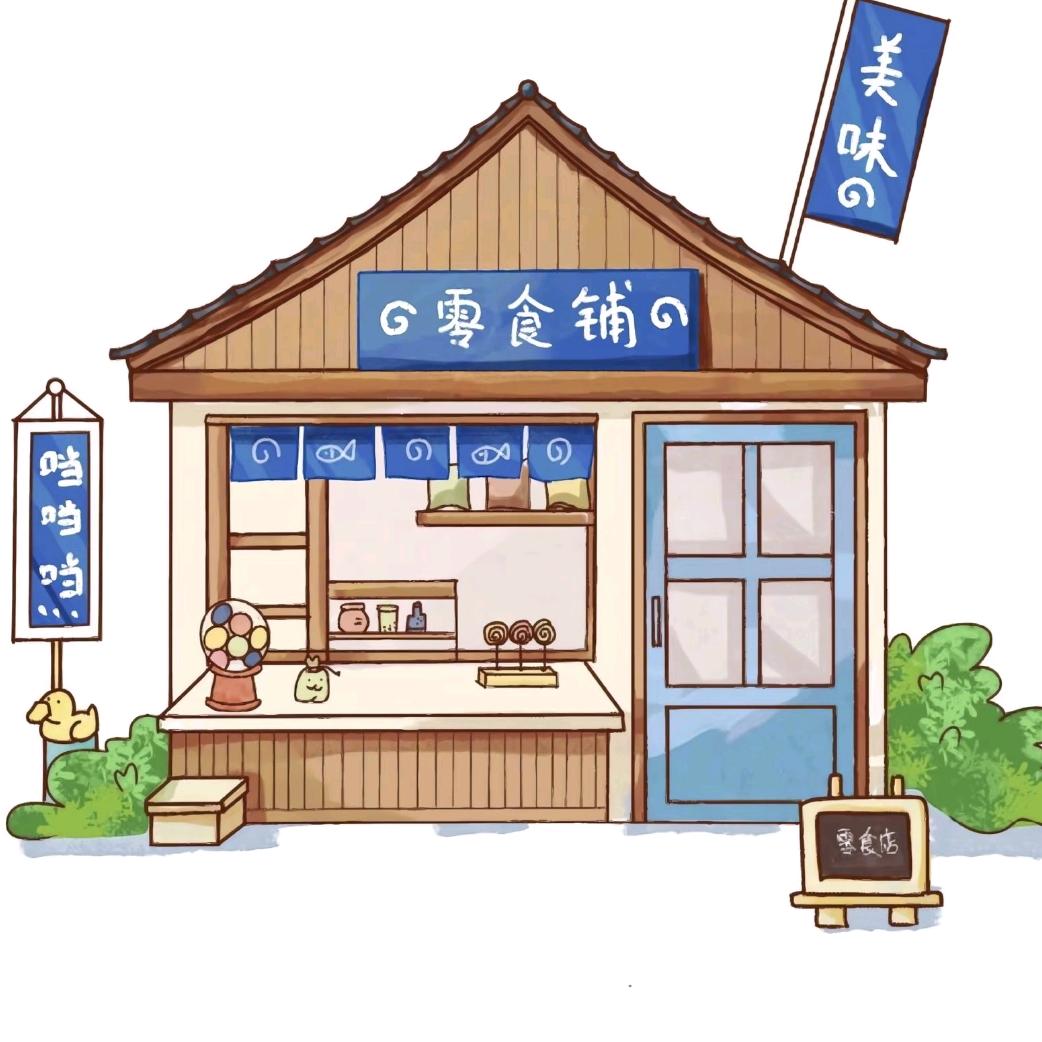 零食售卖铺