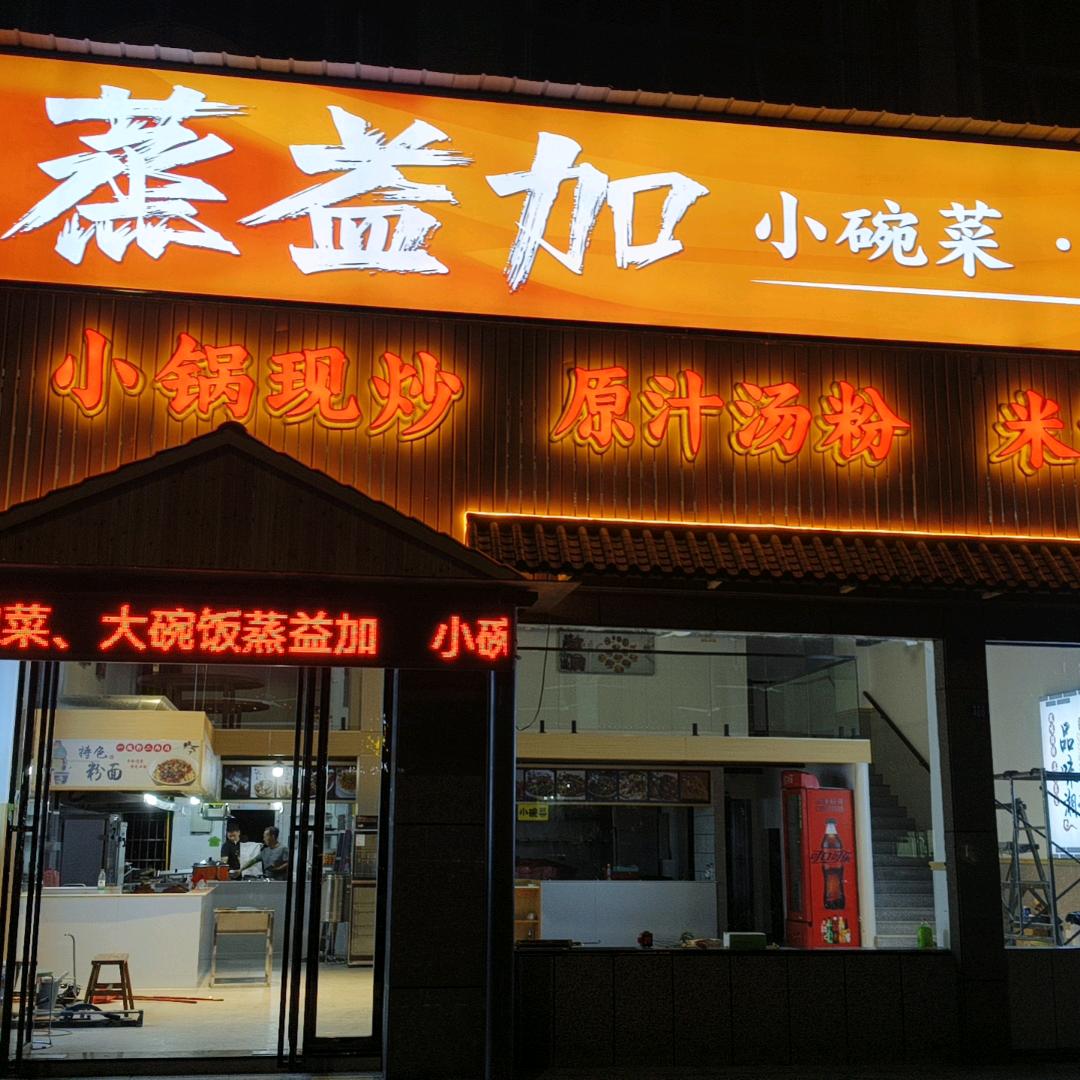 蒸益加小碗菜许昭明