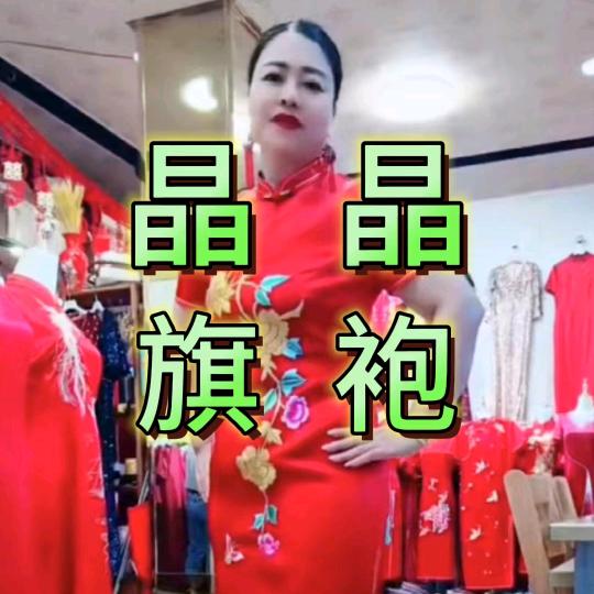 晶晶旗袍