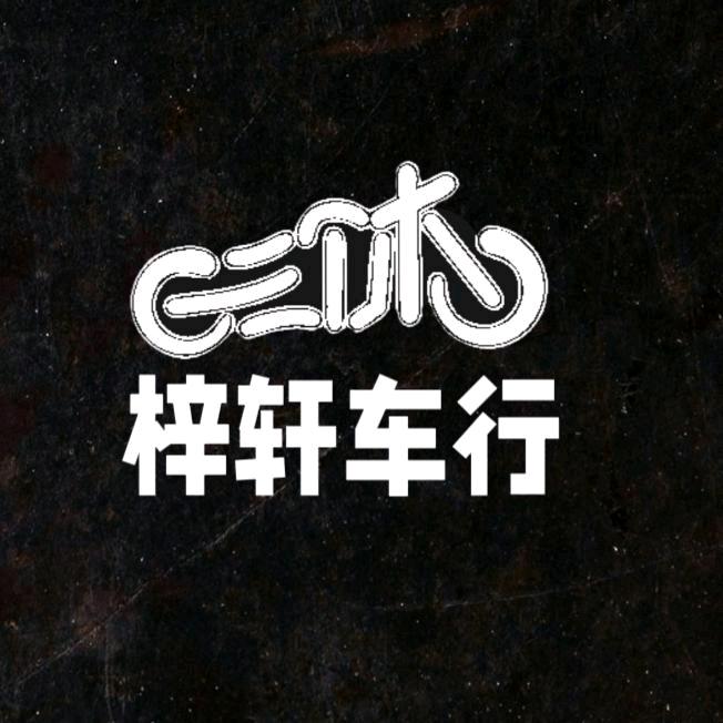 重庆梓轩车行（収踏板）