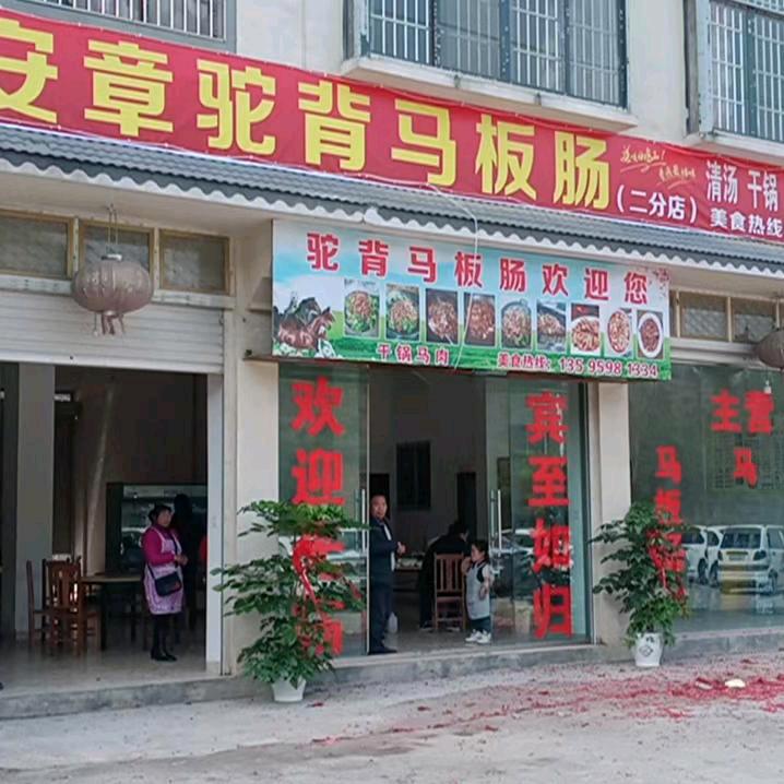 驼背马板肠马肉（二）分店