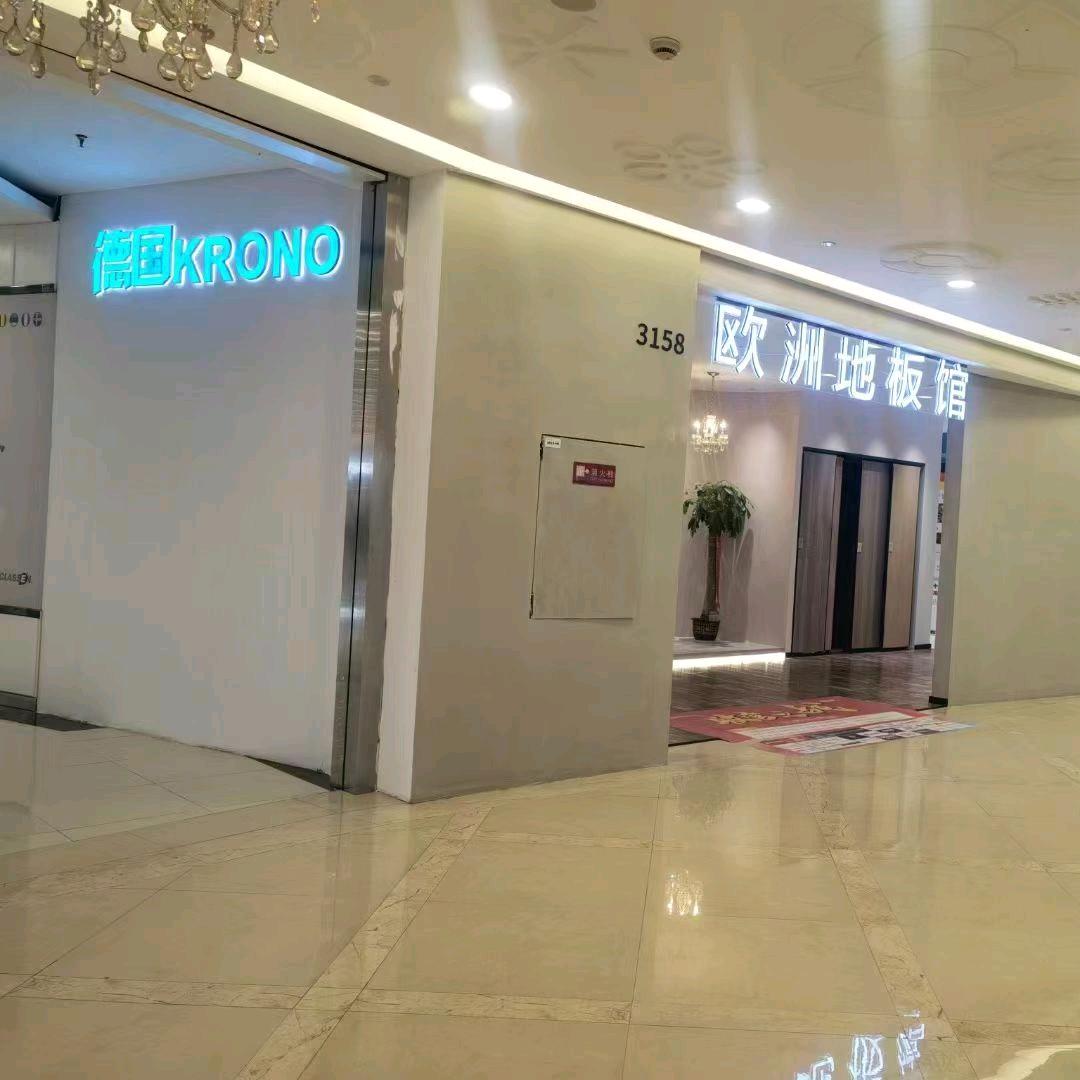 南京地板 小姚，欧洲地板馆