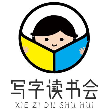 写字读书会