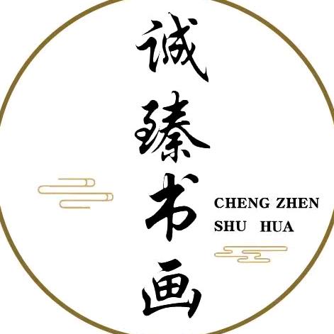 诚臻书画（官方号）